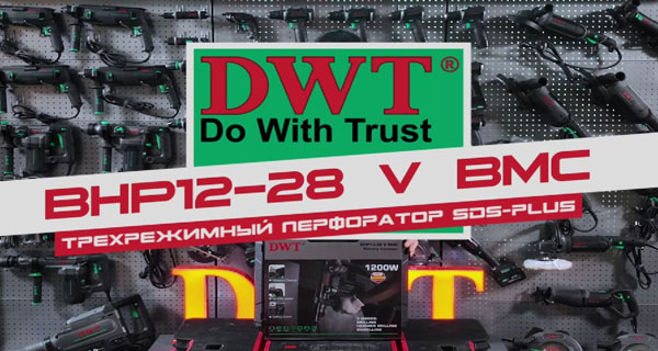 Трехрежимный перфоратор BHP12-28 V BMC
